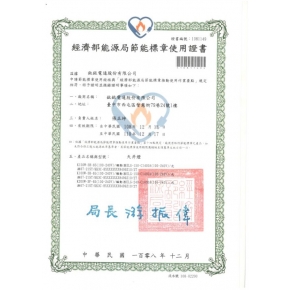 鈦銥節能標章證書